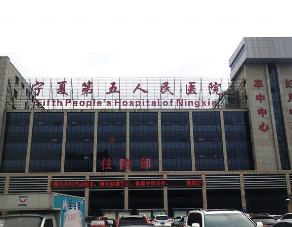 宁夏市第五人民医院